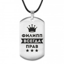 ACZ-329 Жетон на шнурке Филипп Всегда прав