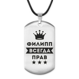 ACZ-329 Жетон на шнурке Филипп Всегда прав