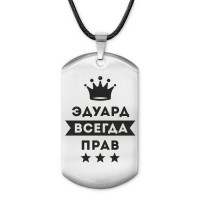 ACZ-330 Жетон на шнурке Эдуард Всегда прав