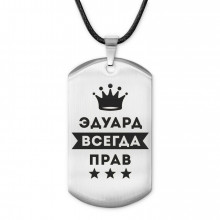 ACZ-330 Жетон на шнурке Эдуард Всегда прав