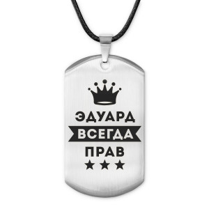 ACZ-330 Жетон на шнурке Эдуард Всегда прав