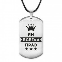 ACZ-332 Жетон на шнурке Ян Всегда прав