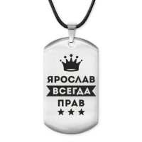 ACZ-333 Жетон на шнурке Ярослав Всегда прав