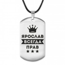 ACZ-333 Жетон на шнурке Ярослав Всегда прав