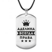 ACZ-336 Жетон на шнурке Аделина Всегда права