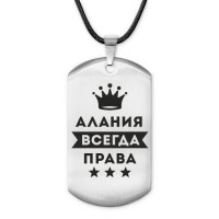 ACZ-337 Жетон на шнурке Алания Всегда права