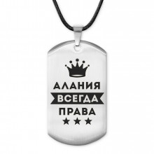 ACZ-337 Жетон на шнурке Алания Всегда права