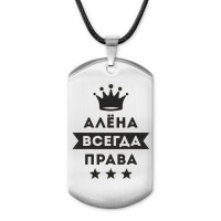 ACZ-338 Жетон на шнурке Алёна Всегда права