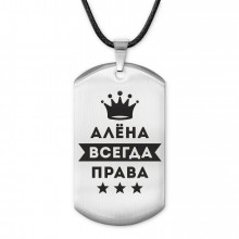 ACZ-338 Жетон на шнурке Алёна Всегда права
