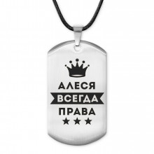 ACZ-339 Жетон на шнурке Алеся Всегда права