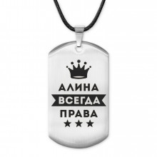 ACZ-340 Жетон на шнурке Алина Всегда права