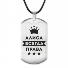 ACZ-341 Жетон на шнурке Алиса Всегда права