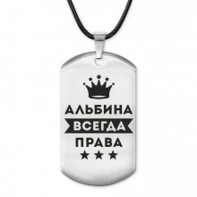 ACZ-344 Жетон на шнурке Альбина Всегда права