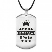 ACZ-345 Жетон на шнурке Амина Всегда права