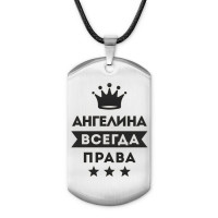 ACZ-346 Жетон на шнурке Ангелина Всегда права