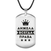 ACZ-347 Жетон на шнурке Анжелика Всегда права