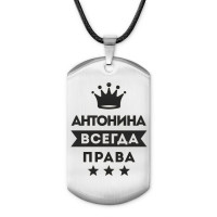 ACZ-349 Жетон на шнурке Антонина Всегда права