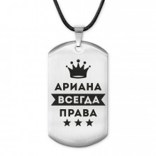 ACZ-350 Жетон на шнурке Ариана Всегда права