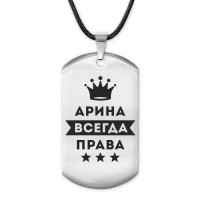 ACZ-351 Жетон на шнурке Арина Всегда права