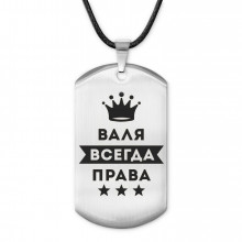 ACZ-353 Жетон на шнурке Валентина Всегда права