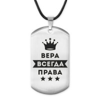 ACZ-356 Жетон на шнурке Вера Всегда права