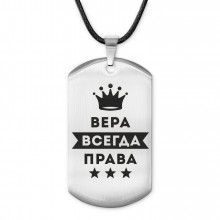 ACZ-356 Жетон на шнурке Вера Всегда права