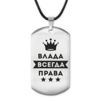 ACZ-361 Жетон на шнурке Влада Всегда права