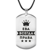 ACZ-365 Жетон на шнурке Ева Всегда права