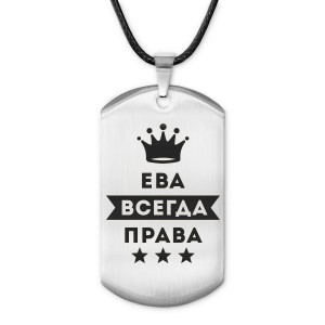ACZ-365 Жетон на шнурке Ева Всегда права