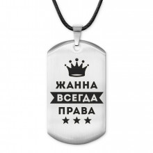 ACZ-366 Жетон на шнурке Жанна Всегда права