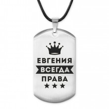 ACZ-367 Жетон на шнурке Евгения Всегда права