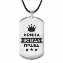 ACZ-371 Жетон на шнурке Ирина Всегда права