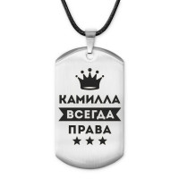 ACZ-372 Жетон на шнурке Камилла Всегда права