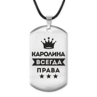 ACZ-374 Жетон на шнурке Каролина Всегда права