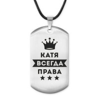 ACZ-375 Жетон на шнурке Екатерина Всегда права