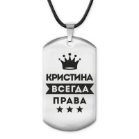 ACZ-377 Жетон на шнурке Кристина Всегда права