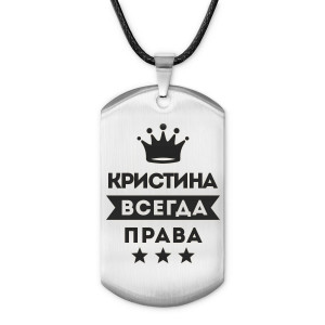ACZ-377 Жетон на шнурке Кристина Всегда права