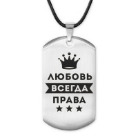 ACZ-385 Жетон на шнурке Любовь Всегда права