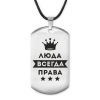ACZ-386 Жетон на шнурке Людмила Всегда права