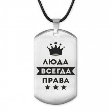 ACZ-386 Жетон на шнурке Людмила Всегда права