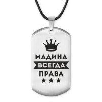 ACZ-387 Жетон на шнурке Мадина Всегда права