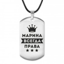 ACZ-390 Жетон на шнурке Марина Всегда права