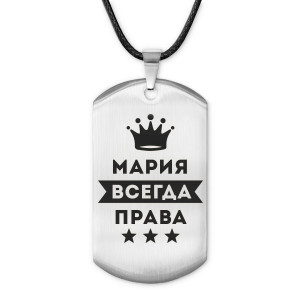 ACZ-391 Жетон на шнурке Мария Всегда права