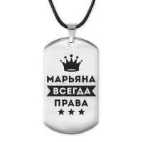 ACZ-392 Жетон на шнурке Марьяна Всегда права