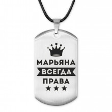 ACZ-392 Жетон на шнурке Марьяна Всегда права
