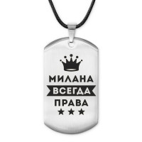 ACZ-393 Жетон на шнурке Милана Всегда права