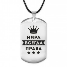 ACZ-394 Жетон на шнурке Мирослава Всегда права