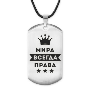 ACZ-394 Жетон на шнурке Мирослава Всегда права