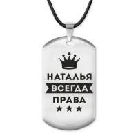 ACZ-398 Жетон на шнурке Наталья Всегда права