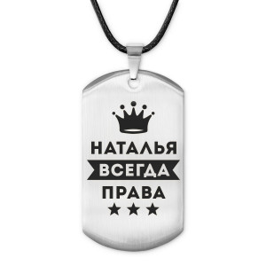 ACZ-398 Жетон на шнурке Наталья Всегда права